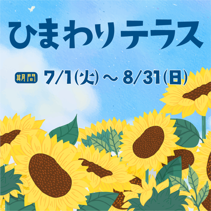 ひまわりテラス
