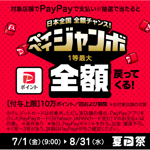 【PayPay】夏のPayPay祭ジャンボキャンペーン
