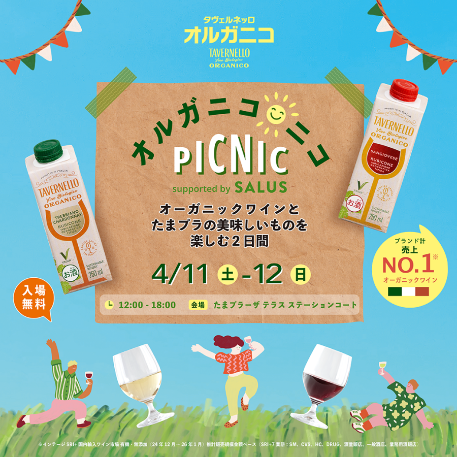 イタリア生まれのNo.1*オーガニックワイン「タヴェルネッロ オルガニコ」と雑誌「SALUS」のコラボレーションイベント開催！