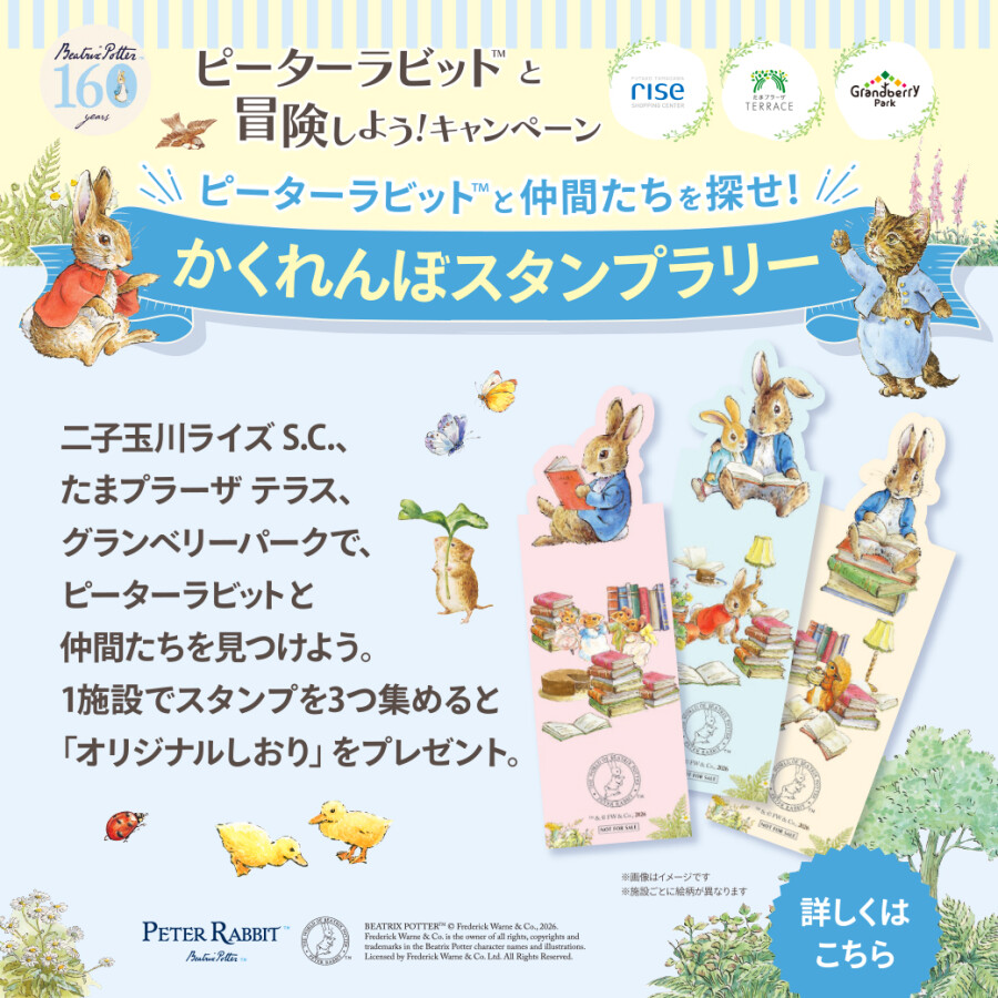 ピーターラビット™と冒険しよう！「かくれんぼスタンプラリー」開催