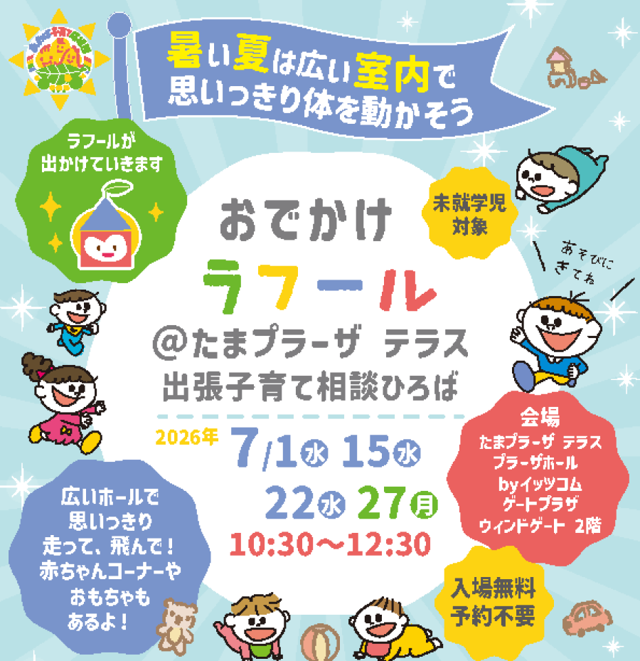 おでかけラフール