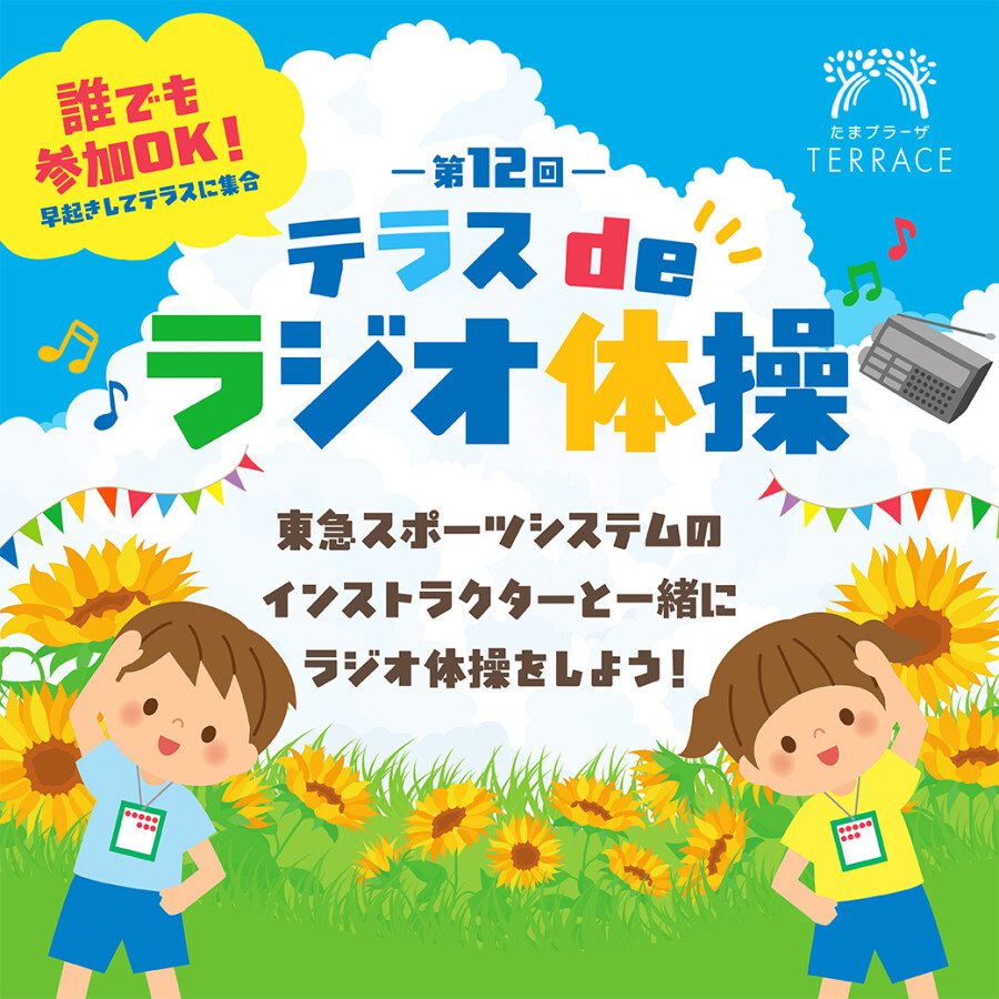 第12回 テラスdeラジオ体操