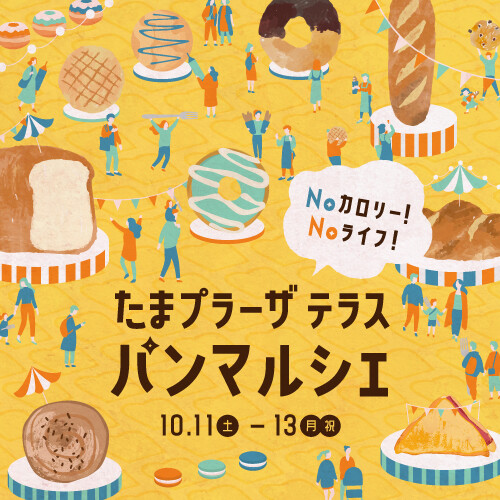 たまプラーザ テラス　パンマルシェ