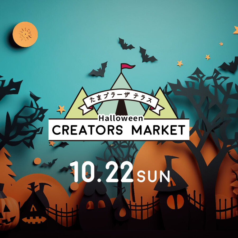 クリエイターズハロウィンマーケット
