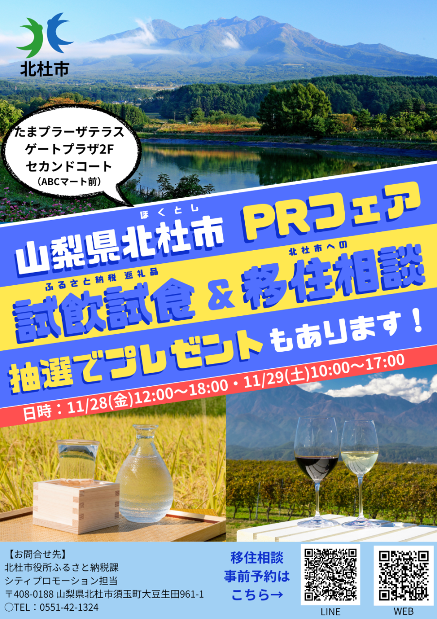 「山梨県北杜市(ほくとし)PRフェア」開催のお知らせ