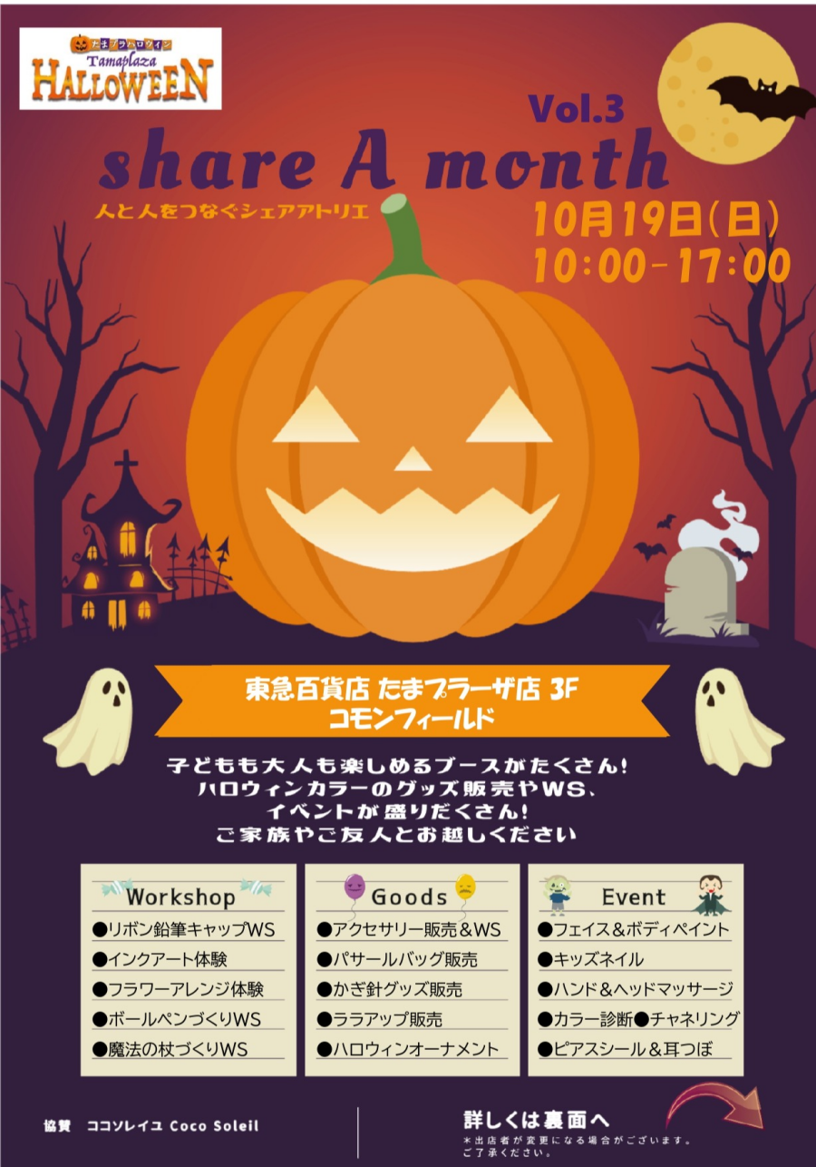 たまプラハロウィンマルシェ「share A month」