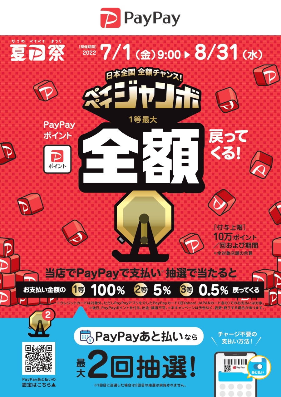 【PayPay】夏のPayPay祭ジャンボキャンペーン