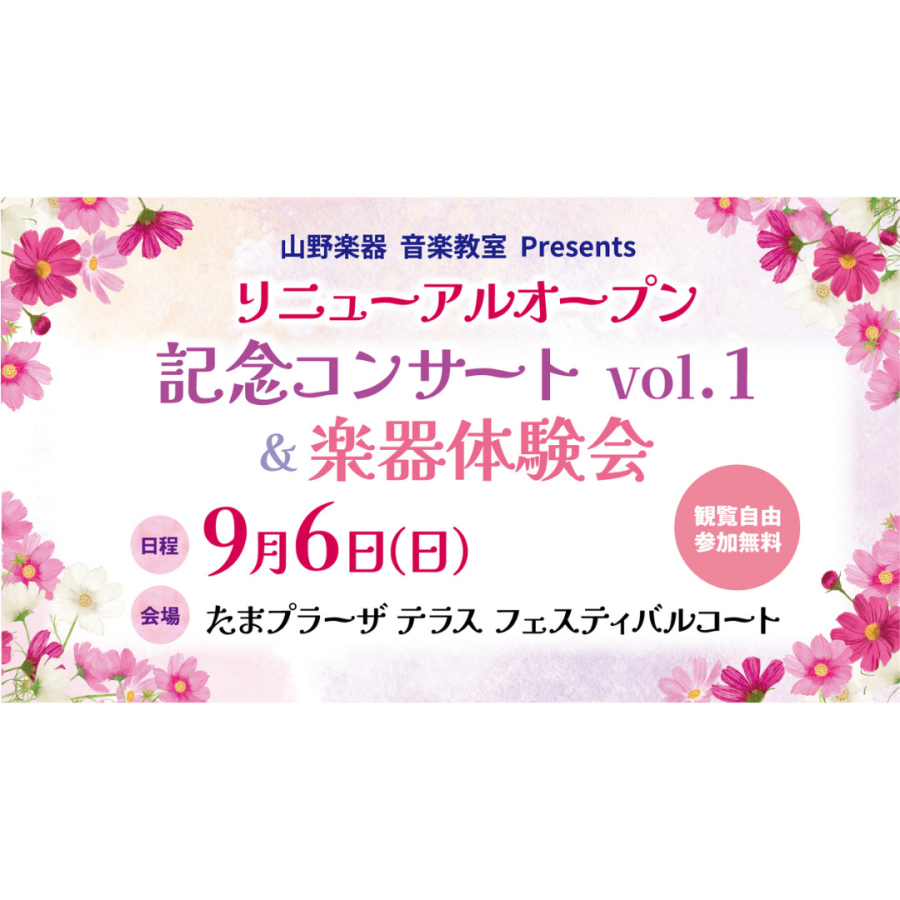 【銀座山野楽器】リニューアルオープン記念コンサート&体験会開催