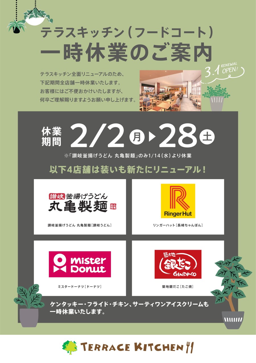 【お知らせ】テラスキッチン リニューアル工事について