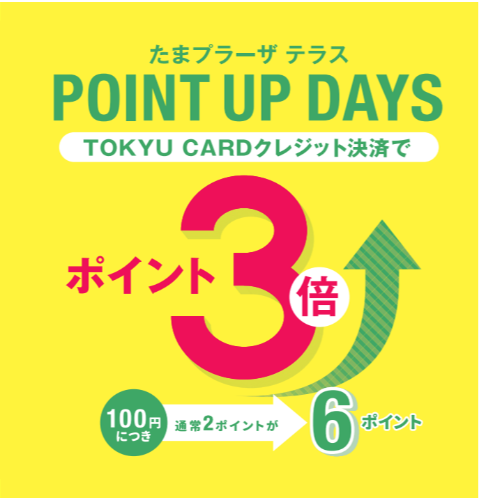 【10月もおトク！】POINT UP DAYS 開催！