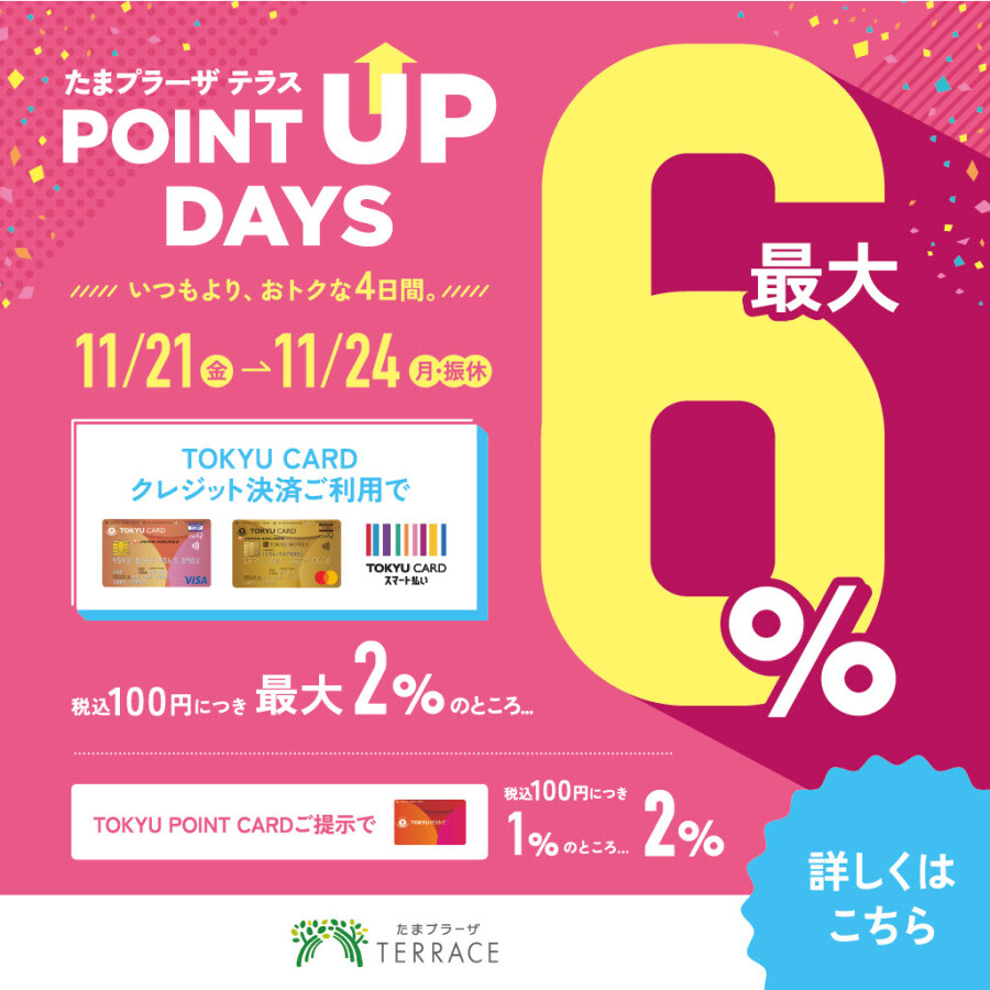 【11月もお得！】POINT UP DAYS 開催！