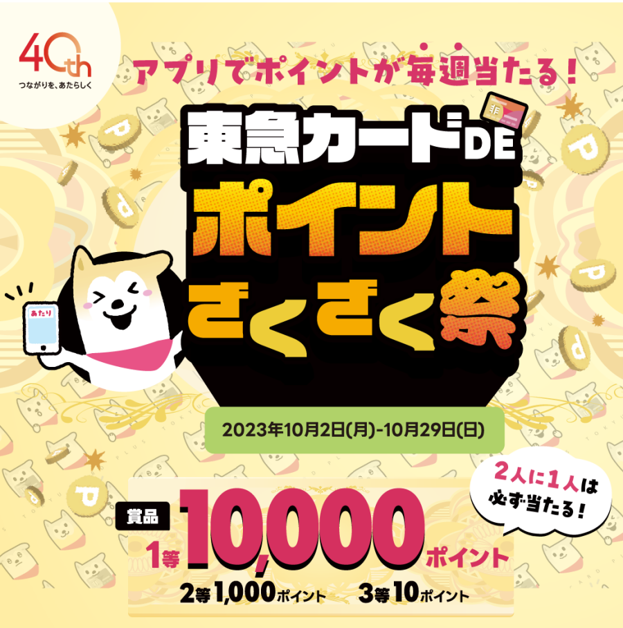 2人1人は必ず当たる！東急カードDEポイントざくざく祭
