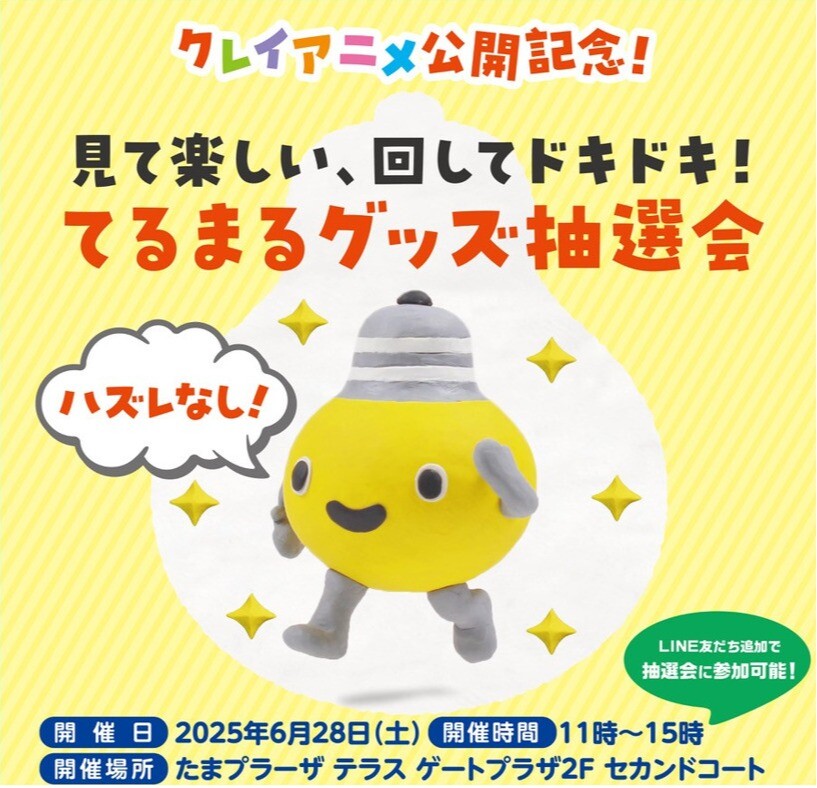 クレイアニメ公開記念！見て楽しい、回してドキドキ！てるまるグッズ抽選会