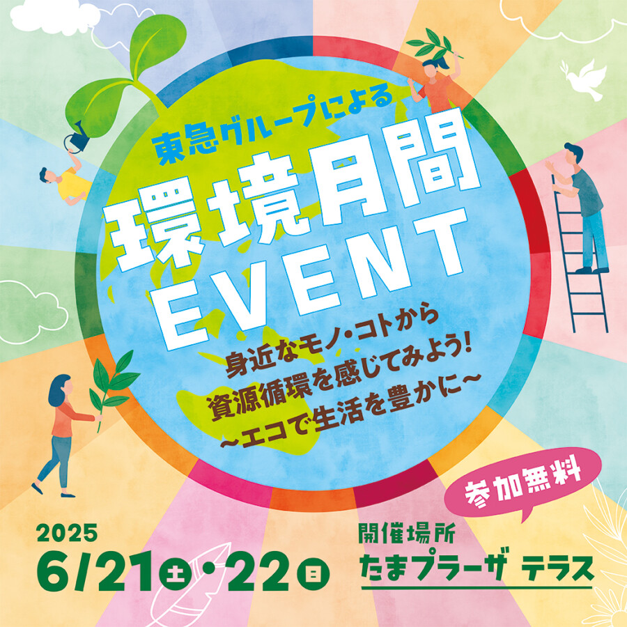 環境月間イベント　身近なモノ・コトから資源循環を感じてみよう！