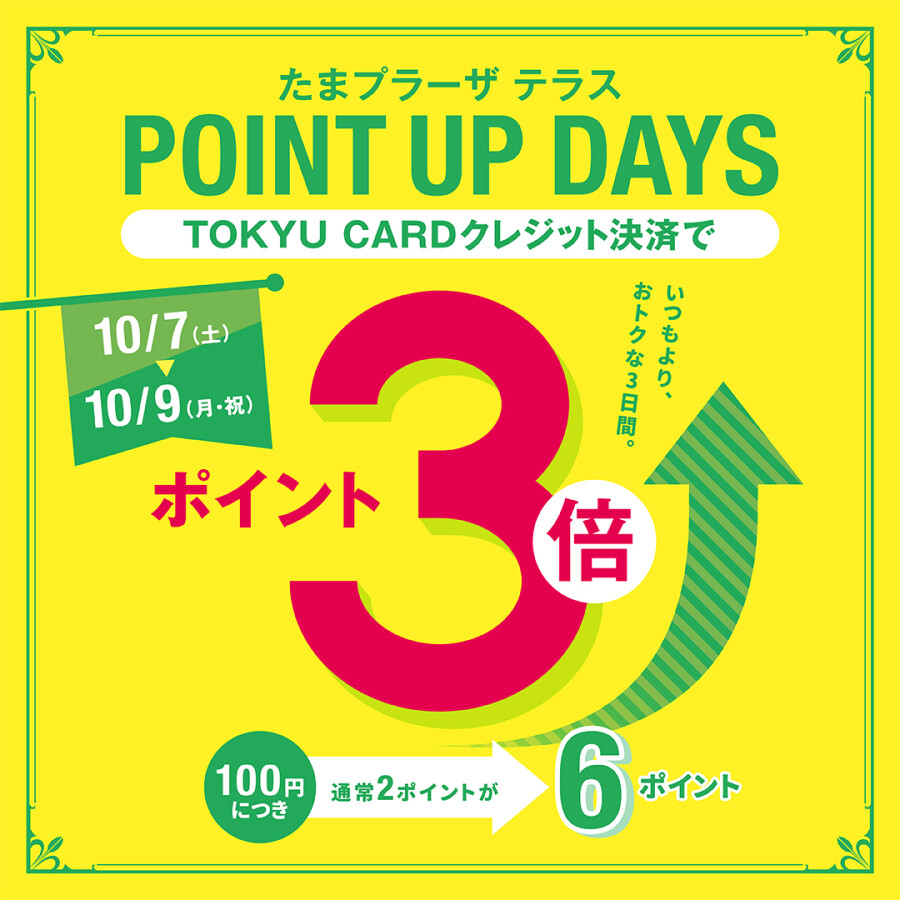 【10月もおトク！】POINT UP DAYS 開催！