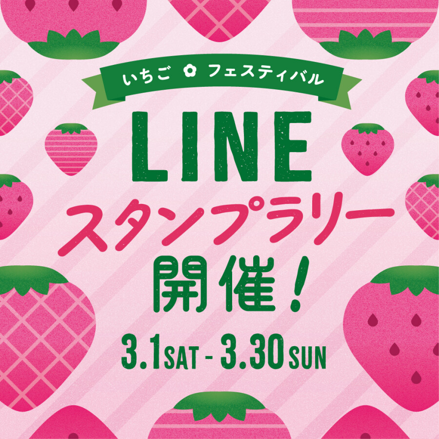 いちごフェスティバル LINEスタンプラリー