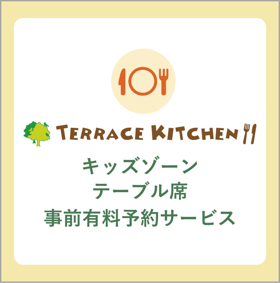 【お知らせ】テラスキッチン キッズゾーン 事前有料予約システムサービス 終了につきまして