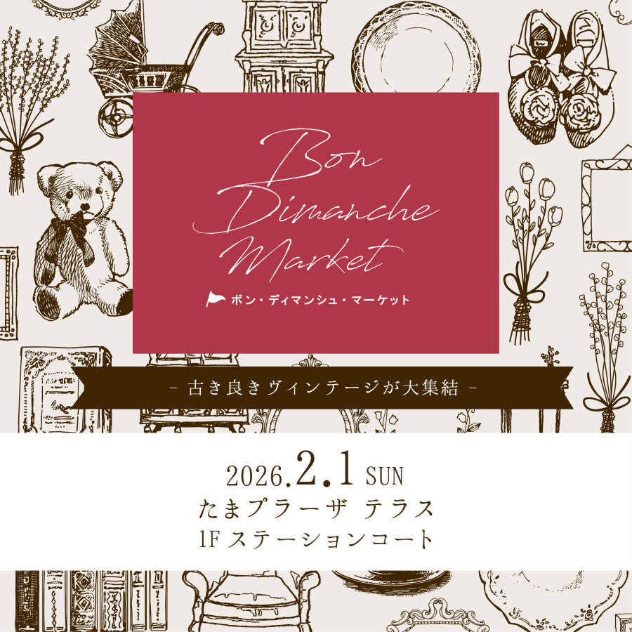 第19回ボン・ディマンシュ・マーケット