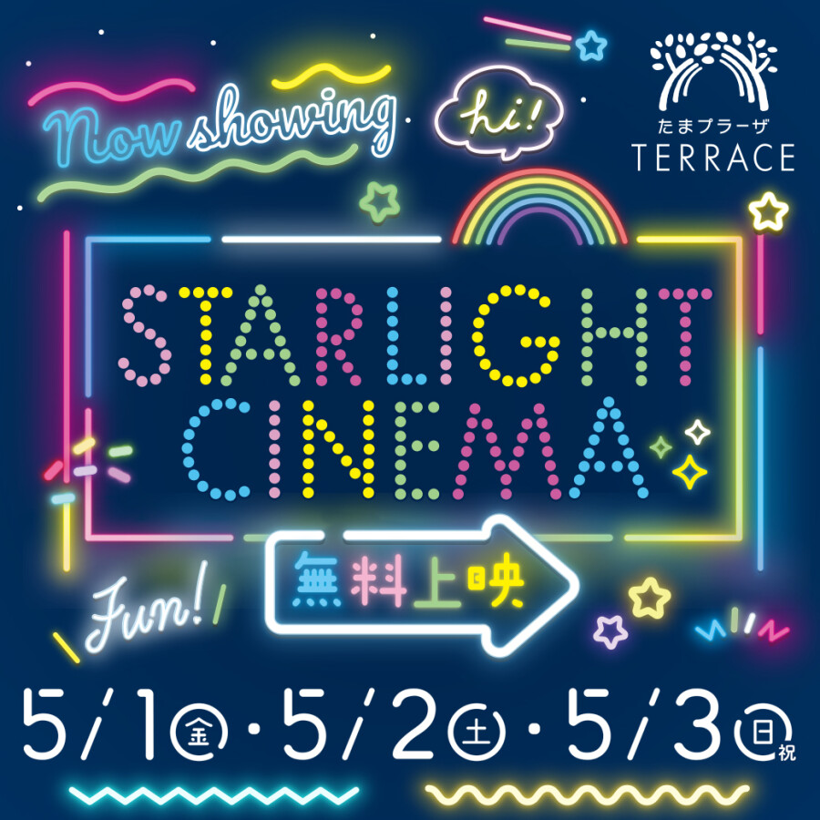 スターライトシネマ