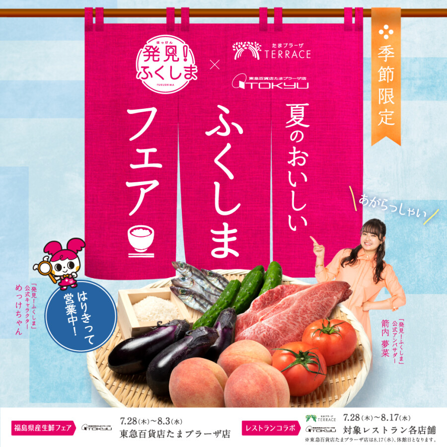 【カフェ・レストラン コラボ】夏のおいしい　ふくしまフェア　開催！