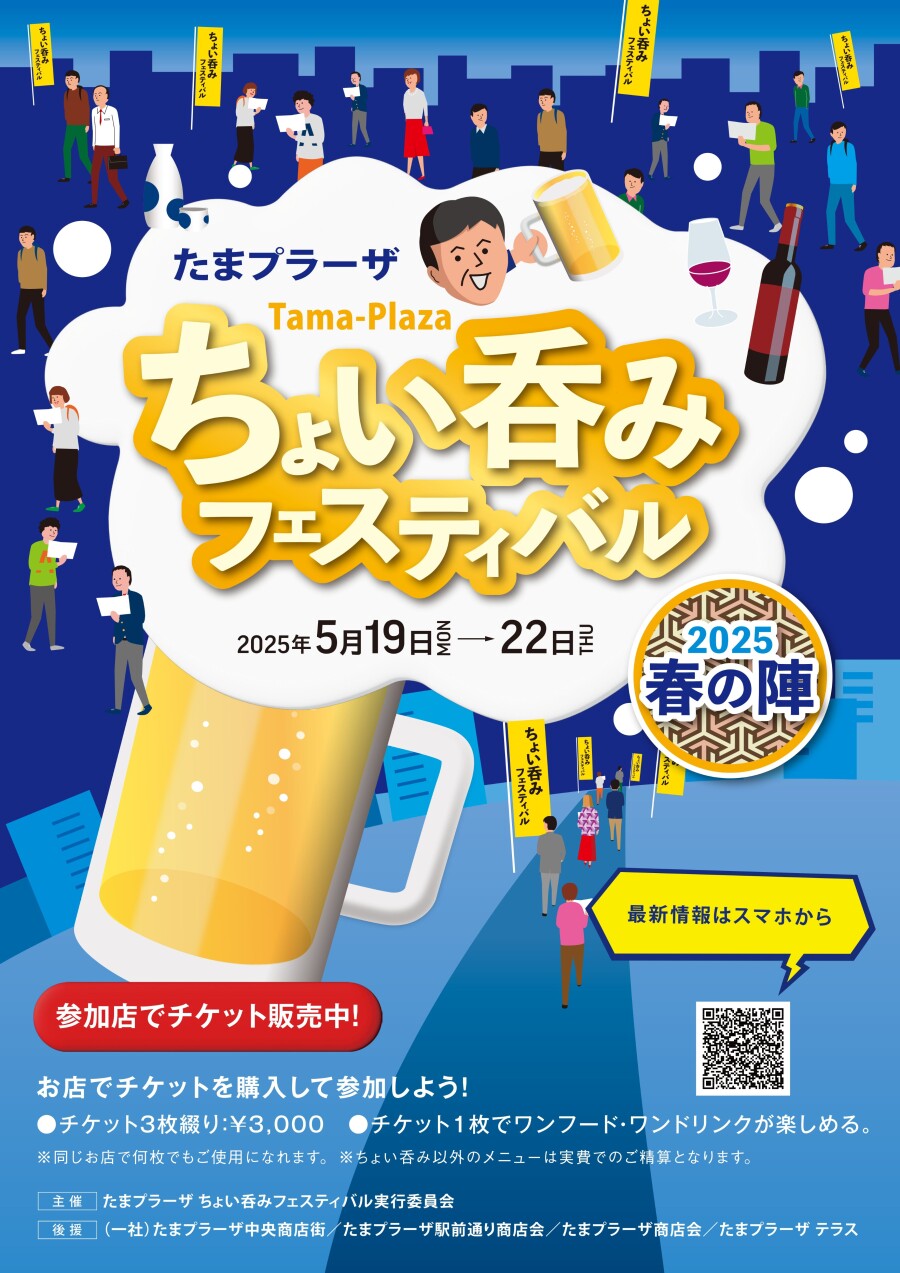 たまプラーザ ちょい呑みフェスティバル