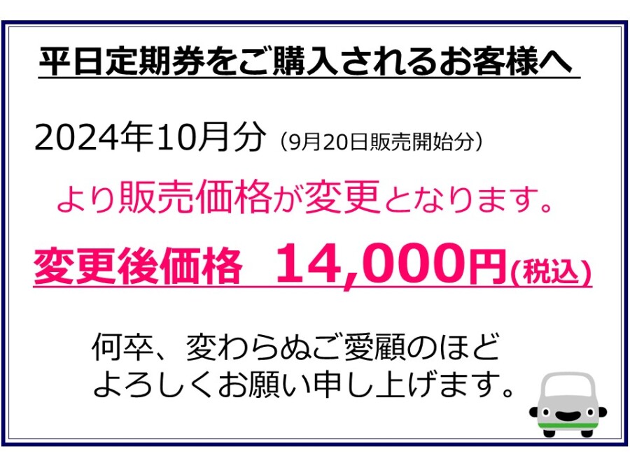 便利でおトクな「F駐車場平日定期券」販売中！