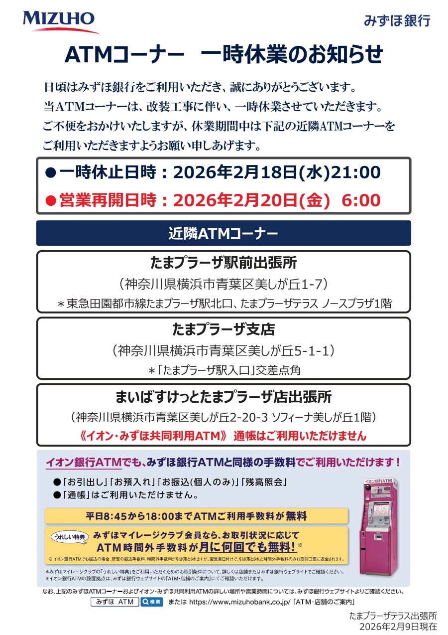 【みずほ銀行ATMコーナー】一時休業のお知らせ