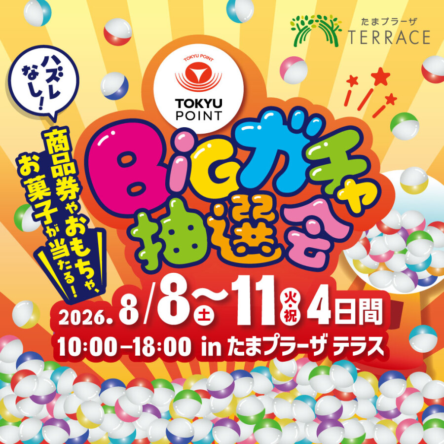 【ハズレなし】たまプラーザ テラスで豪華景品が当たる「TOKYU POINT BIGガチャ抽選会」を開催！