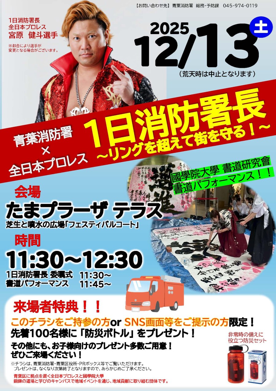 【青葉消防署×全日本プロレス】1日消防署長～リングを超えて街を守る！～
