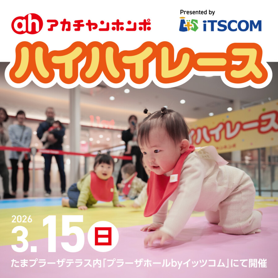 「ハイハイレースpresented by iTSCOM」を開催！