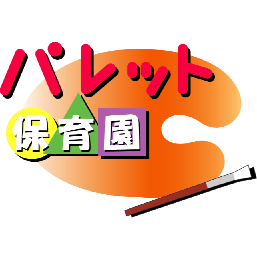 【パレット保育園】休園のお知らせ
