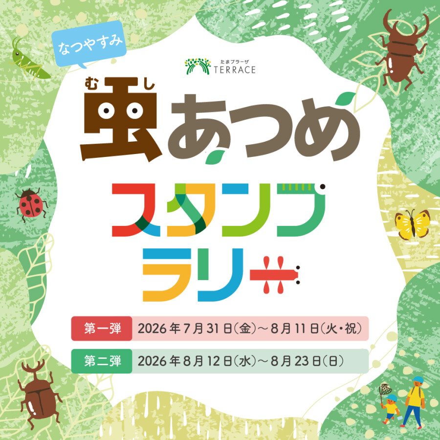 【予告】虫あつめスタンプラリー