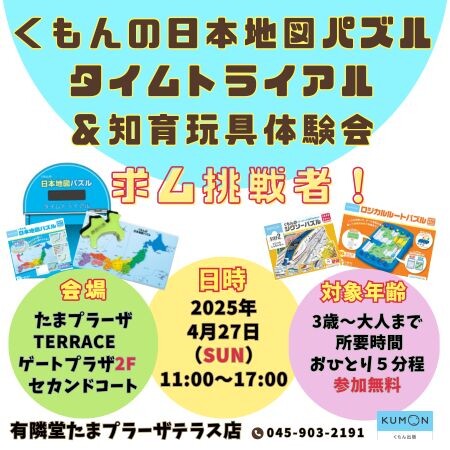 【有隣堂】くもん出版「日本地図パズル」タイムトライアル、KUMONTOYシリーズ体験会