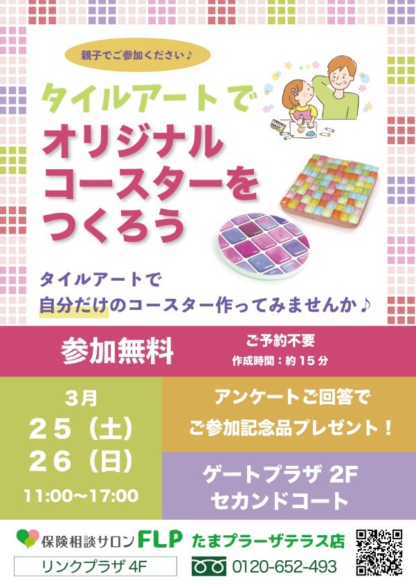 【保険相談サロンFLP】タイルアートでオリジナルコースターをつくろう