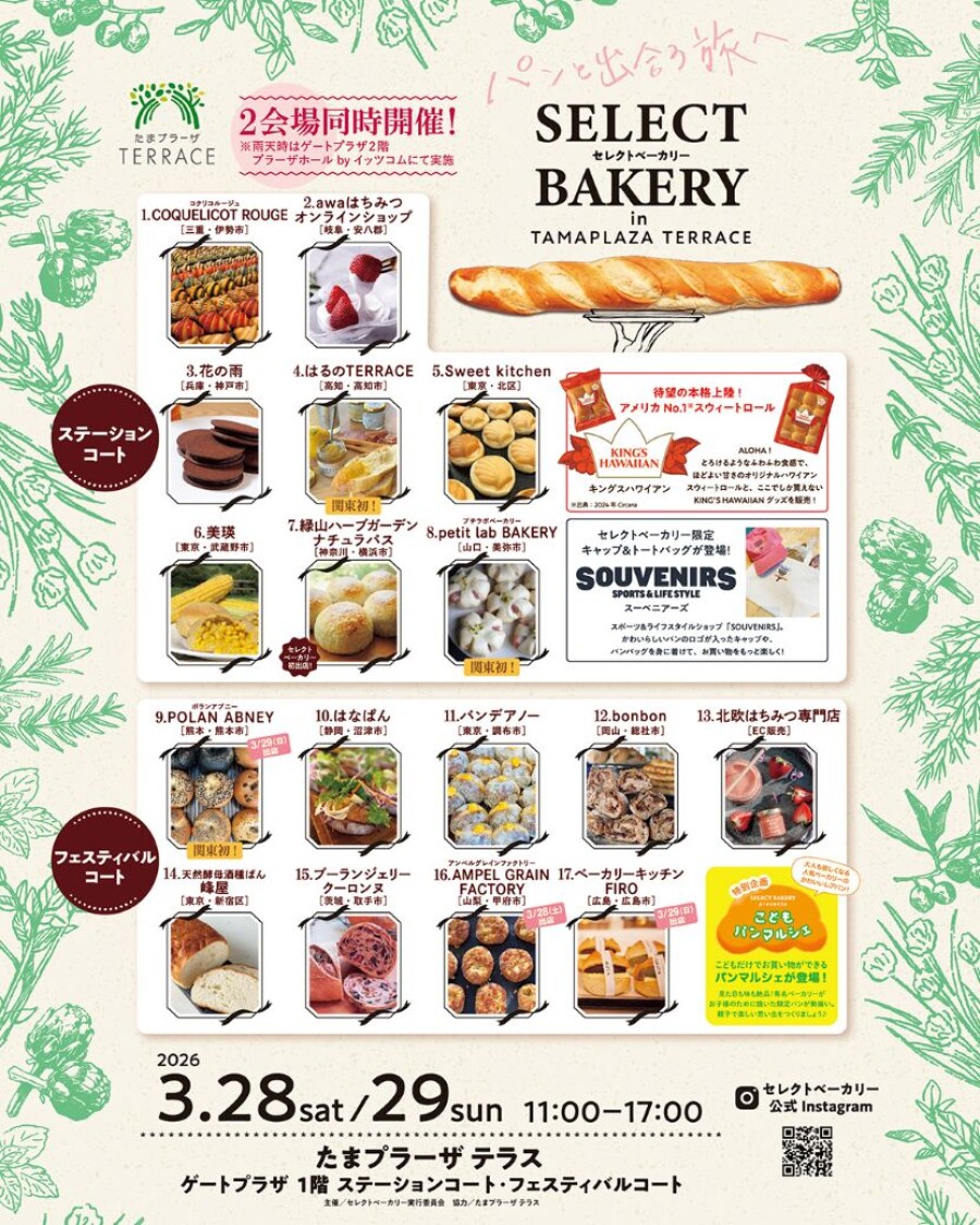 セレクトベーカリー in たまプラーザ テラス　開催決定！