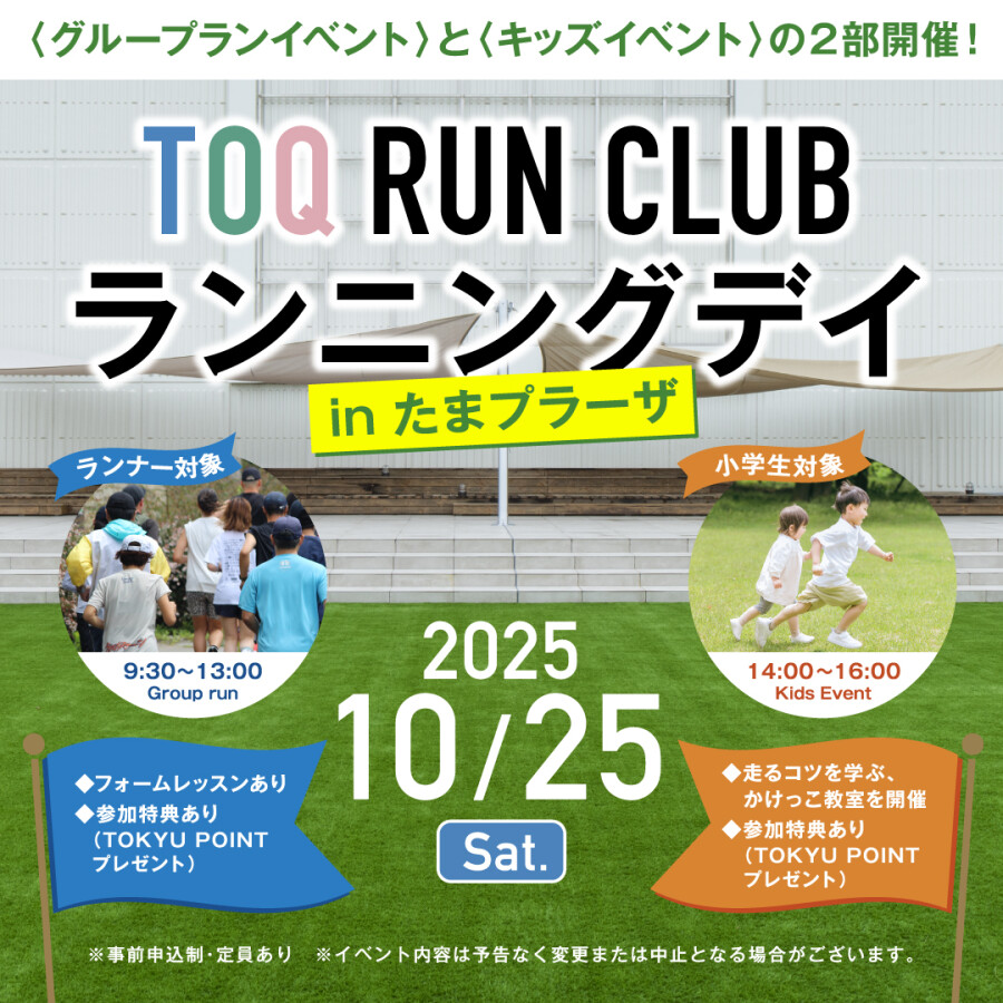 【TOQ RUN CLUB】ランニングデイ in たまプラーザ
