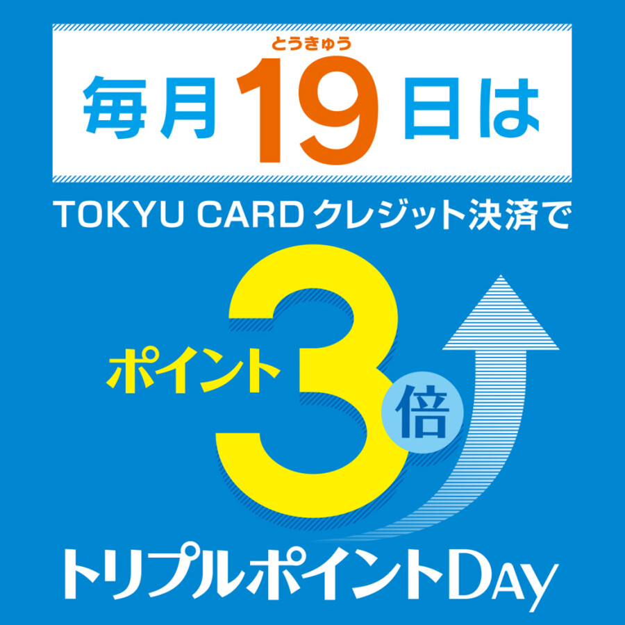 毎月19日はトリプルポイントデー