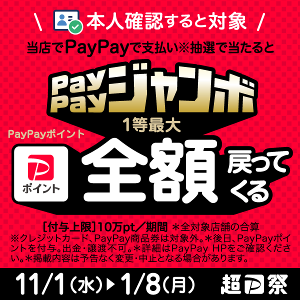 【PayPay】いつでもどこでもPayPayジャンボ開催！