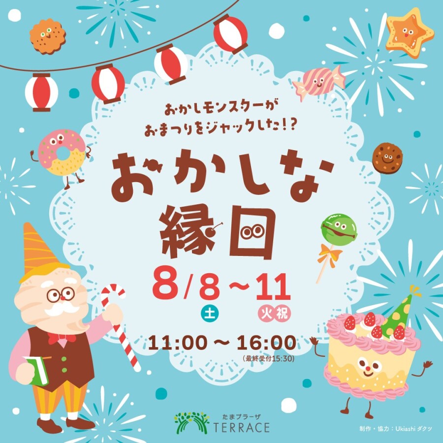 【予告】おかしな縁日 〜おかしモンスターがおまつりをジャックした！？〜