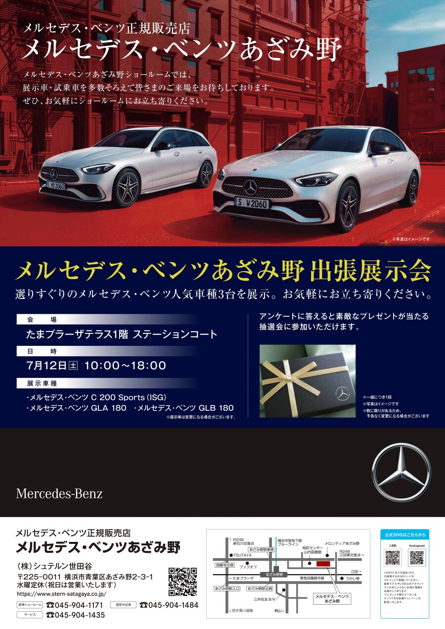 【メルセデス・ベンツあざみ野】7月12日（土）出張展示会を開催
