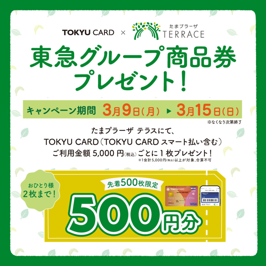 ※予定数に達したため終了いたしました。TOKYU CARDご利用で東急グループ商品券プレゼント！（先着500枚限定）