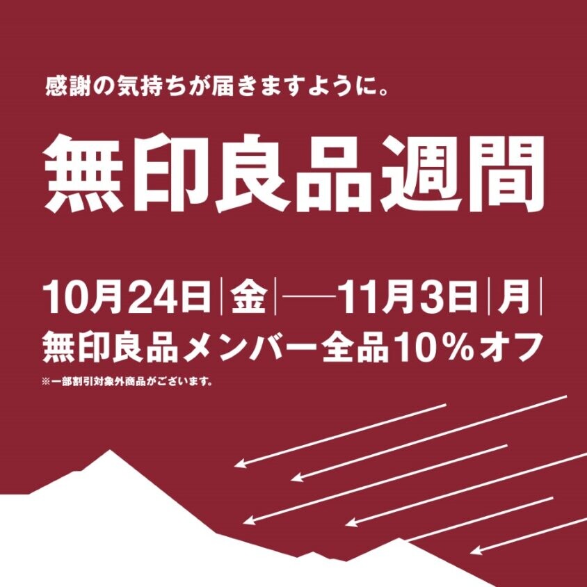 【無印良品】無印良品週間