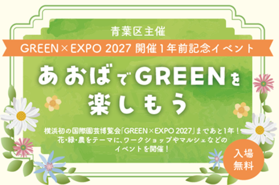 青葉区主催「GREEN×EXPO 2027 開催1年前イベント～あおばでGREENを楽しもう～」