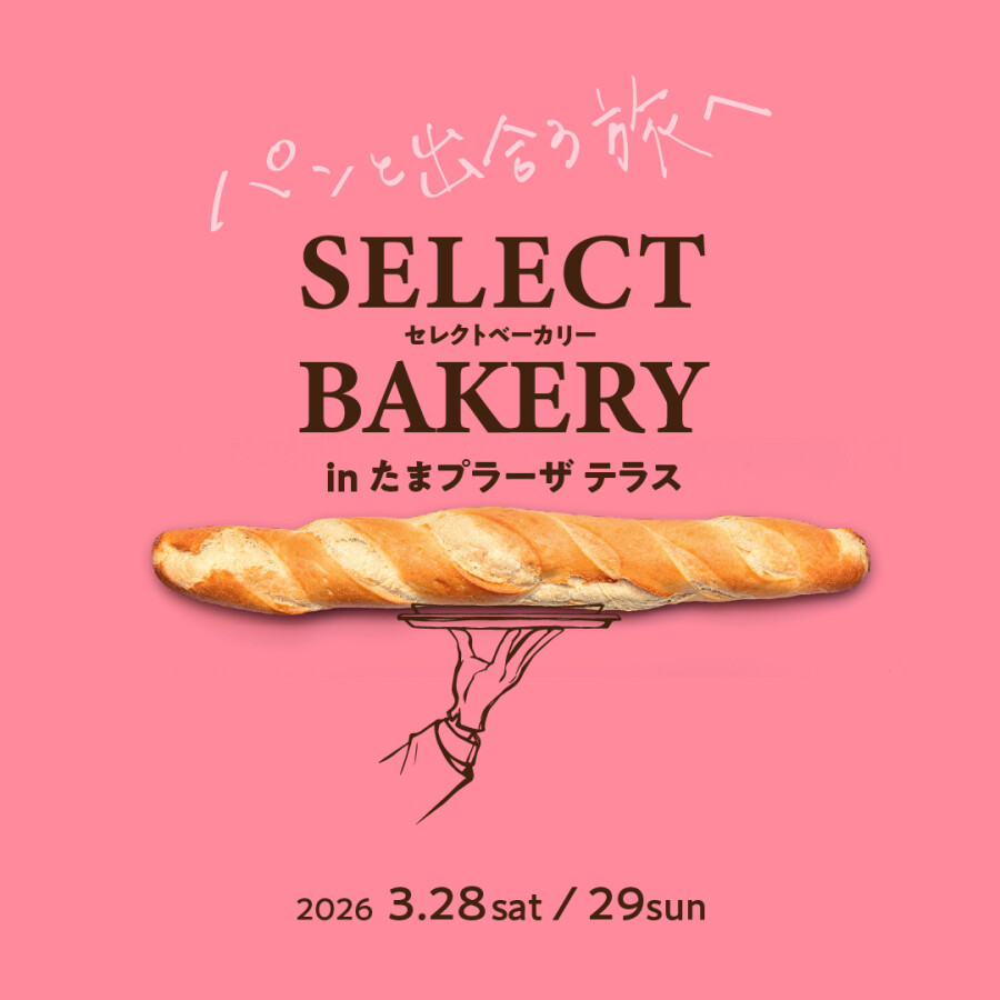 セレクトベーカリー in たまプラーザ テラス　開催決定！