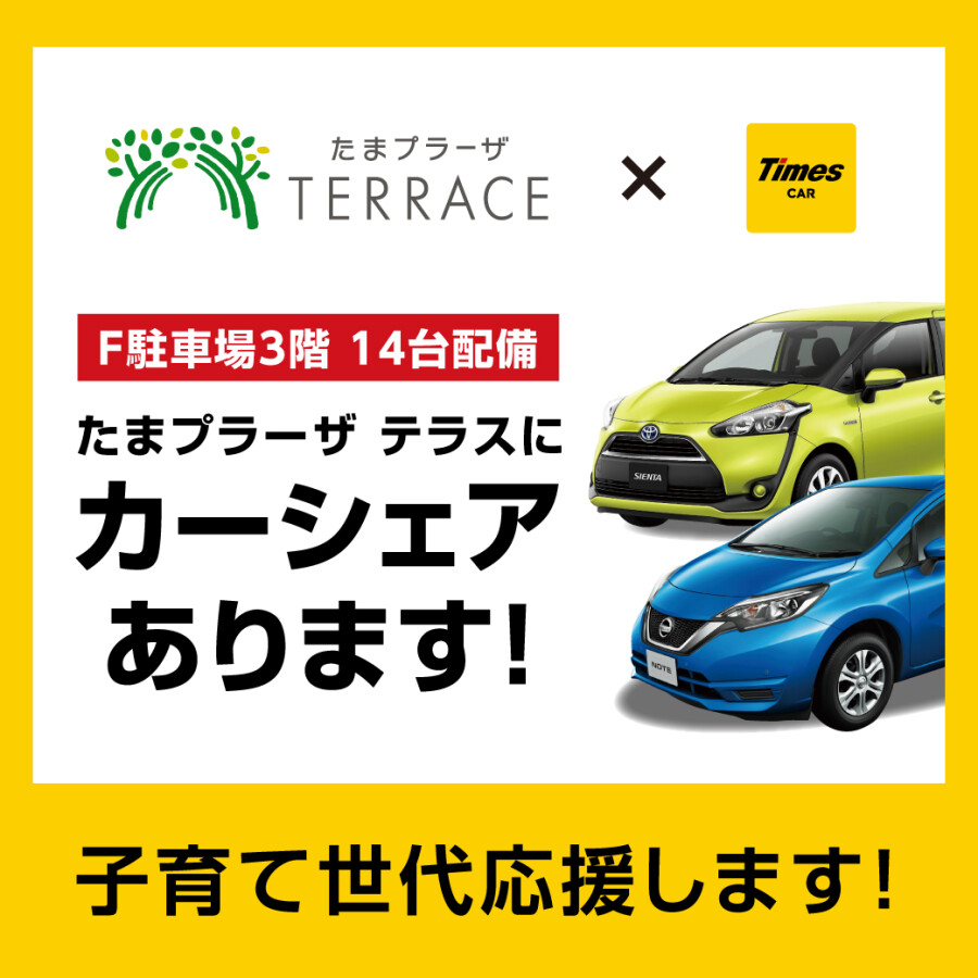 タイムズのカーシェア「タイムズカー」F駐車場にてご利用いただけます！