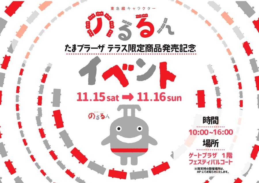 ※11/15更新　東急線キャラクター「のるるん」たまプラーザ テラス限定商品発売記念イベント  