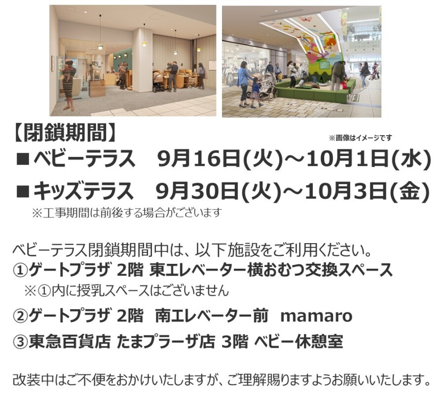 【ベビーテラス・キッズテラス】改装工事に伴う利用一時休止のご案内