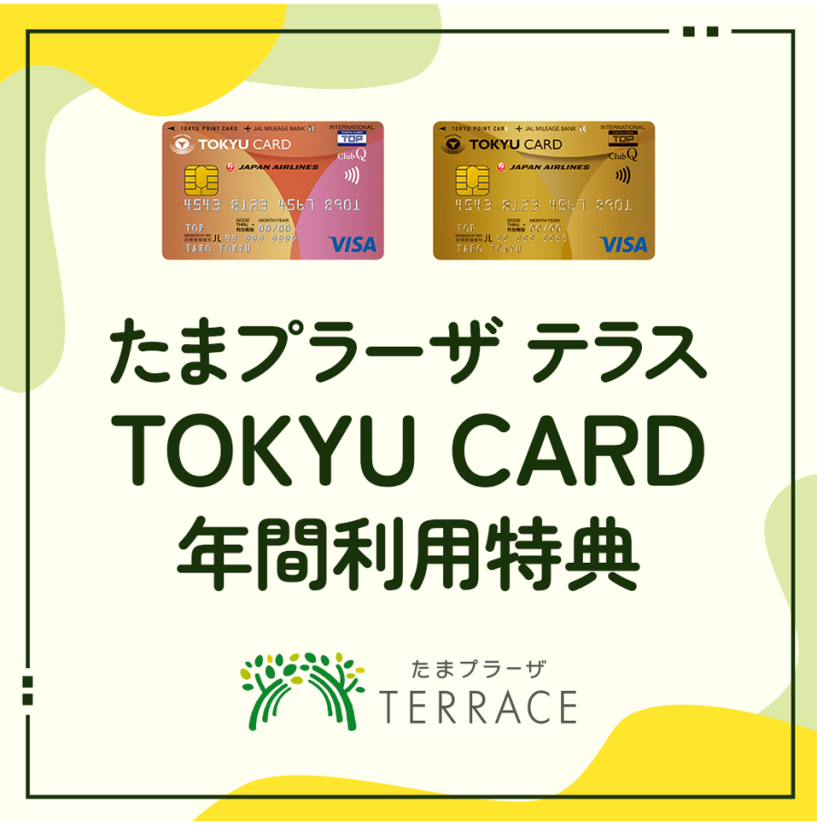 TOKYU CARD 年間利用特典