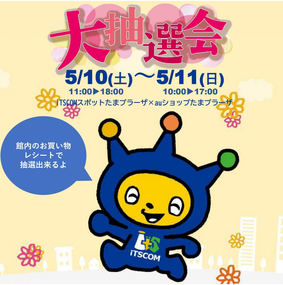 【auショップ × イッツコムスポット】レシート抽選会＆デキタス体験