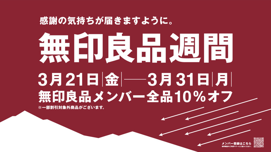 【無印良品】無印良品週間